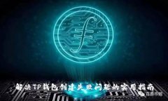 解决TP钱包创建失败问题的