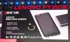 如何快速找到TokenPocket钱包