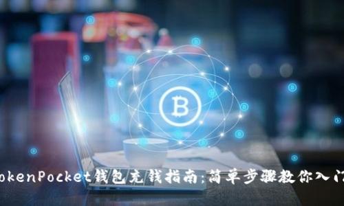TokenPocket钱包充钱指南：简单步骤教你入门！