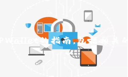 在这里，我将为您提供关于如何将钱转入TPWallet的指南，包括相关的步骤和注意事项。以下是文章的结构大纲：

如何轻松将资金转入TPWallet：新手指南