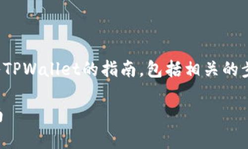 在这里，我将为您提供关于如何将钱转入TPWallet的指南，包括相关的步骤和注意事项。以下是文章的结构大纲：

如何轻松将资金转入TPWallet：新手指南