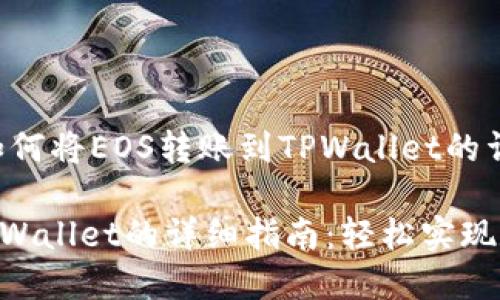 下面是关于如何将EOS转账到TPWallet的详细内容。

EOS转账到TPWallet的详细指南：轻松实现数字货币转移