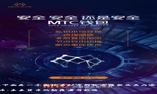 好的！下面是一个围绕虚拟币的论文框架及其内容大纲。

虚拟币：未来货币的颠覆者与机遇