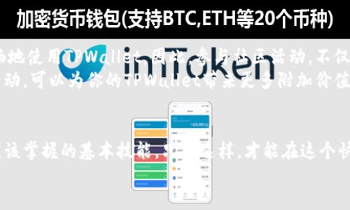   如何找到和使用TPWallet收币地址？ / 

 guanjianci TPWallet, 收币地址, 钱包使用, 加密货币 /guanjianci 

一、什么是TPWallet？
TPWallet是一款多功能的加密货币钱包，旨在为用户提供一种安全、便捷的数字资产管理方式。随着加密货币的逐渐普及，越来越多的人希望能够简单地管理自己的数字资产。TPWallet以其直观的界面和丰富的功能，吸引了大量用户。在使用TPWallet之前，了解如何找到和使用收币地址是非常重要的。

二、如何找到TPWallet的收币地址？
在TPWallet中找到收币地址并不复杂。首先，打开TPWallet应用，进入主界面。一般来说，收币地址是每一种加密资产独立且唯一的。你需要根据你想要接收的币种进行操作。选择你需要的币种，并点击相应的选项。
接下来，你会看到一个“接收”或“收币”的按钮，点击它可以查看到你的收币地址。这个地址通常是由一串字母和数字组成的，确保在分享给其他人之前先确认它的准确性。任何细微的错误都可能导致资金损失。

三、TPWallet收币地址的格式与注意事项
不同的数字货币在TPWallet中的收币地址格式可能会有所不同。例如，比特币地址通常以“1”或“3”开头，而以太坊地址则通常以“0x”开头。
在使用TPWallet进行交易时，务必要确认对方的地址是否与你的收币地址匹配。有些用户在交易时会将地址复制粘贴，但在这个过程中可能会发生错误，因此建议使用扫一扫功能或者直接分享地址链接。
此外，为了保障资金安全，用户还要注意保护好自己的私钥以及助记词，避免泄露给不可信任的第三方。

四、如何使用TPWallet收币？
在你找到了TPWallet的收币地址后，接下来的步骤就是如何在TPWallet中接收币种。通常情况下，发送方只需在其钱包中选择要发送的币种，输入你的收币地址，并确认交易。一旦交易被确认，相关的币种会自动转入你的TPWallet中。
接收的过程通常是实时的，但是在某些情况下，由于网络拥堵，可能会稍有延迟。这时候，你可以在TPWallet中查看交易记录，确认币种是否已经到账。如果长时间没有到账，可以与发送方确认交易是否成功。

五、TPWallet的安全性保障
安全性是使用TPWallet的一个重要方面。TPWallet在确保用户数据和资金安全方面做了多重考虑。用户可以启用双重认证、设置密码等方式来保障钱包的安全。此外，TPWallet也支持冷存储功能，这意味着用户的私钥可以离线存储，减少被黑客攻击的风险。
同时，TPWallet也会定期更新应用，包括对安全性和功能性进行。用户应定期关注应用的更新信息，以确保使用的是最新版本，从而享受更好的服务体验。

六、TPWallet的社区支持
TPWallet有一个活跃的用户社区，用户可以在此询问技术问题或者分享使用经验。很多用户在这种环境下获得了实用的技巧，从而更加流畅地使用TPWallet。因此，参与社区活动，不仅能够获取实时的信息，还能认识到更有经验的用户，这些都对提高自己的使用技巧大有裨益。
此外，TPWallet官方也不定期推出一些回馈活动，比如转发活动、邀请朋友注册等，通过这些活动用户可以获得一定的奖励。积极参与这些活动，可以为你的TPWallet带来更多附加价值。

七、总结与展望
整体来说，TPWallet作为一种便捷的数字资产管理工具，提供了一个安全、简单的收币方案。了解如何获取和使用收币地址，是每位用户都应该掌握的基本技能，只有这样，才能在这个快速发展的加密货币世界中抓住更多机会。随着TPWallet产品的不断更新，未来可以期待更多功能的加入，让用户享受到更完美的使用体验。
去探索TPWallet吧，享受加密货币带来的便捷。无论你是初级用户还是专业投资者，TPWallet都能为你提供值得信赖的支持。
