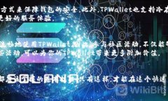   如何找到和使用TPWallet收