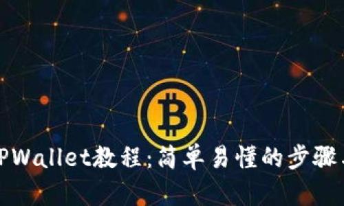 快速创建TPWallet教程：简单易懂的步骤与下载链接