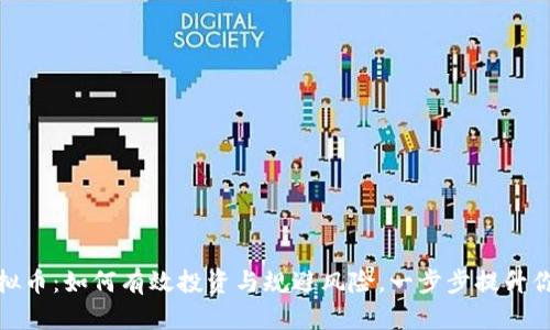 Gmq虚拟币：如何有效投资与规避风险，一步步提升你的收益