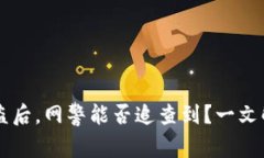 TPWallet被盗后，网警能否追