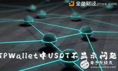 如何解决TPWallet中USDT不显