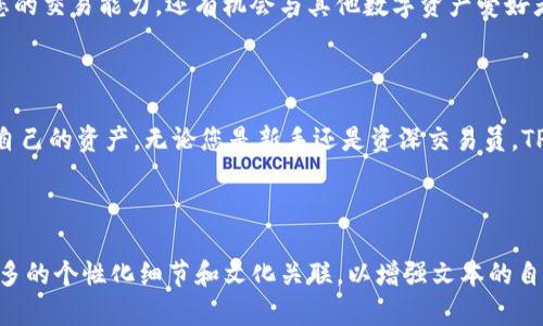   如何用TP钱包（欧易）轻松管理数字资产 / 

 guanjianci TP钱包, 数字资产, 欧易, 加密货币 /guanjianci 

---

一、什么是TP钱包？

TP钱包是一款用户友好的数字资产管理工具，由欧易（okex）推出，专注于为用户提供安全、便捷的加密货币存储和交易服务。随着区块链和加密货币的迅速发展，越来越多的人开始选择使用数字钱包来管理他们的资产。

二、TP钱包的核心特点

TP钱包具备多重安全保障，用户身份验证机制，以及对多种加密货币支持的灵活性。这些特点使得它在众多数字钱包中脱颖而出，成为用户存储和管理加密货币的首选。

三、如何下载和安装TP钱包

使用TP钱包的第一步是下载和安装应用。您可以在App Store或Google Play中输入“TP钱包”进行搜索，找到官方的应用程序后进行下载。安装过程非常简单，只需按照提示完成安装即可。

四、注册TP钱包账号

在安装完成后，您需要创建一个TP钱包账号。打开应用后，您会看到注册选项。点击注册，系统会要求您填写一些基本信息如电子邮件和密码。为了保障账户的安全，建议使用复杂且难以猜测的密码。

五、备份助记词的重要性

注册过程中，TP钱包会提供一个助记词，通常由12个随机单词组成。这个助记词是恢复账户和资产的唯一凭证，因此必须妥善保存。建议将助记词写在纸面上，存放在安全的地方，切勿与他人分享或保存于网络中。

六、如何向TP钱包充值

充值是使用TP钱包进行交易前的一项重要步骤。用户可以通过从其他交易所或钱包转账相应的加密货币到TP钱包。在TP钱包的主界面，找到“充值”选项，选择您希望充值的数字资产，系统会提供相应的地址。复制该地址并在其他平台进行转账。

七、如何使用TP钱包进行交易

完成充值后，您可以在TP钱包中进行各种交易操作。点击“交易”选项，您可以查看市场行情、选择要交易的币种和设置交易参数。TP钱包支持多种交易类型，如限价单和市价单，用户可以根据自己的需求来选择。

八、如何安全地保护您的TP钱包

在数字资产管理时，安全性显得尤为重要。使用TP钱包时，请务必定期更改密码，开启双重认证，并注意不在公共网络环境下进行交易。此外，定期检查账户的异动，若发现可疑活动，立即采取措施保护资产。

九、TP钱包的社区支持

TP钱包还拥有一个活跃的用户社区，您可以在此获取使用技巧、交易策略和行业动态。加入社区不仅可以提升您的交易能力，还有机会与其他数字资产爱好者交流，分享经验。

十、总结

TP钱包作为一款令人信赖的数字资产管理应用，其便捷的操作界面和强大的安全措施使得用户可以轻松管理自己的资产。无论您是新手还是资深交易员，TP钱包都能够满足您的需求。希望通过本文的介绍，您能够更好地使用TP钱包，享受数字货币带来的便利和乐趣。

---

以上内容为大纲及其初步段落，可以根据此结构继续填充至2700字以上的内容。请注意调整段落长度，加入更多的个性化细节和文化关联，以增强文本的自然流畅性和吸引力。