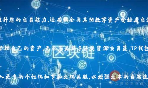   如何用TP钱包（欧易）轻松管理数字资产 / 

 guanjianci TP钱包, 数字资产, 欧易, 加密货币 /guanjianci 

---

一、什么是TP钱包？

TP钱包是一款用户友好的数字资产管理工具，由欧易（okex）推出，专注于为用户提供安全、便捷的加密货币存储和交易服务。随着区块链和加密货币的迅速发展，越来越多的人开始选择使用数字钱包来管理他们的资产。

二、TP钱包的核心特点

TP钱包具备多重安全保障，用户身份验证机制，以及对多种加密货币支持的灵活性。这些特点使得它在众多数字钱包中脱颖而出，成为用户存储和管理加密货币的首选。

三、如何下载和安装TP钱包

使用TP钱包的第一步是下载和安装应用。您可以在App Store或Google Play中输入“TP钱包”进行搜索，找到官方的应用程序后进行下载。安装过程非常简单，只需按照提示完成安装即可。

四、注册TP钱包账号

在安装完成后，您需要创建一个TP钱包账号。打开应用后，您会看到注册选项。点击注册，系统会要求您填写一些基本信息如电子邮件和密码。为了保障账户的安全，建议使用复杂且难以猜测的密码。

五、备份助记词的重要性

注册过程中，TP钱包会提供一个助记词，通常由12个随机单词组成。这个助记词是恢复账户和资产的唯一凭证，因此必须妥善保存。建议将助记词写在纸面上，存放在安全的地方，切勿与他人分享或保存于网络中。

六、如何向TP钱包充值

充值是使用TP钱包进行交易前的一项重要步骤。用户可以通过从其他交易所或钱包转账相应的加密货币到TP钱包。在TP钱包的主界面，找到“充值”选项，选择您希望充值的数字资产，系统会提供相应的地址。复制该地址并在其他平台进行转账。

七、如何使用TP钱包进行交易

完成充值后，您可以在TP钱包中进行各种交易操作。点击“交易”选项，您可以查看市场行情、选择要交易的币种和设置交易参数。TP钱包支持多种交易类型，如限价单和市价单，用户可以根据自己的需求来选择。

八、如何安全地保护您的TP钱包

在数字资产管理时，安全性显得尤为重要。使用TP钱包时，请务必定期更改密码，开启双重认证，并注意不在公共网络环境下进行交易。此外，定期检查账户的异动，若发现可疑活动，立即采取措施保护资产。

九、TP钱包的社区支持

TP钱包还拥有一个活跃的用户社区，您可以在此获取使用技巧、交易策略和行业动态。加入社区不仅可以提升您的交易能力，还有机会与其他数字资产爱好者交流，分享经验。

十、总结

TP钱包作为一款令人信赖的数字资产管理应用，其便捷的操作界面和强大的安全措施使得用户可以轻松管理自己的资产。无论您是新手还是资深交易员，TP钱包都能够满足您的需求。希望通过本文的介绍，您能够更好地使用TP钱包，享受数字货币带来的便利和乐趣。

---

以上内容为大纲及其初步段落，可以根据此结构继续填充至2700字以上的内容。请注意调整段落长度，加入更多的个性化细节和文化关联，以增强文本的自然流畅性和吸引力。