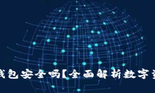 TP的观察钱包安全吗？全面解析数字资产安全性