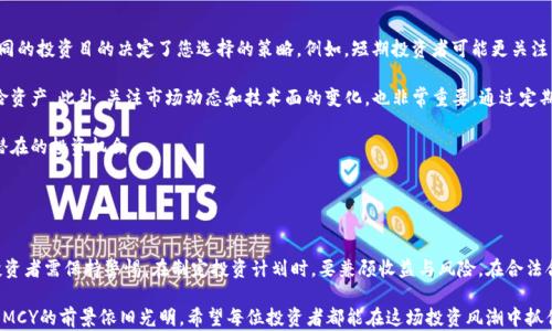 
  MCY虚拟币价格预测与投资策略：2023年市场展望/  

MCY虚拟币, 虚拟货币市场, 投资策略, 加密货币行情/guanjianci

内容主体大纲：

1. 引言
   - 虚拟币的快速崛起
   - MCY虚拟币简介
   - 本文目的及结构概述

2. MCY虚拟币的市场表现
   - 价格历史回顾
   - 近期的市场趋势分析
   - 价格波动的主要因素

3. MCY的技术背景
   - 区块链技术的基础
   - MCY的独特功能和应用场景
   - 与其他虚拟币的比较

4. 投资MCY的优势与风险
   - 投资优势
   - 风险因素分析
   - 如何规避投资风险

5. 2023年MCY市场展望
   - 专家观点及分析
   - 市场情绪与投资者行为
   - 未来价格预测模型

6. 实用的投资策略
   - 短期 vs 长期投资
   - 如何制定合理的投资计划
   - 关注市场动态和技术面

7. 结论
   - 对MCY投资的总结
   - 使用信息和资源的建议
   - 未来展望与个人建议

---

### 内容主体

#### 1. 引言
随着时代的进步和科技的发展，虚拟币作为一种新兴的投资方式迅速崛起，吸引了越来越多的投资者的关注。尤其是在过去几年里，许多加密货币如比特币、以太坊等的价格飙升，令投资者们沉醉其中，纷纷探讨如何抓住这个投资机会。本文将专注于MCY虚拟币的价格趋势和投资策略，为您深入分析这个虚拟货币的潜力和挑战。

MCY虚拟币是一种基于区块链技术的新型加密货币，因其速度快、手续费低以及应用广泛而受到关注。本文将探讨MCY的市场表现、技术背景、投资优势与风险，并预测未来的市场趋势，以及提供一些实用的投资策略，以帮助投资者在复杂的虚拟货币市场中做出明智的投资决策。

---

#### 2. MCY虚拟币的市场表现
首先，我们需要回顾一下MCY虚拟币的价格历史。MCY自诞生以来，经历了几个不同的发展阶段。在初始阶段，由于市场尚未成熟，MCY的价格相对较低，但随着人们对虚拟货币的认可和采纳，MCY的价格逐渐走高。

以下是MCY走势的几个关键点：
ul
    liMCY的首次发行价格及其表现。/li
    li在不同市场环境下的价格波动。/li
    li主要影响因素，如市场需求、技术进步、政策变动等。/li
/ul

近期的市场趋势显示，MCY价格在短短几个月内大幅波动。特别是在一些经济条件变化或市场热点涌现时，MCY的价格往往更加敏感。例如，在经济向好、投资信心增强的情况下，MCY可能会迎来一波涨势；相反，当市场出现不确定性时，MCY又会快速回落。对于投资者而言，分析这些价格波动的规律显得至关重要。

---

#### 3. MCY的技术背景
MCY虚拟币的成功离不开其雄厚的技术背景。它基于先进的区块链技术，具有去中心化、透明、安全等特点。除此之外，MCY还采用了多种创新技术来提高交易效率和安全性。例如，MCY的交易确认时间相对较短，使得用户可以更快速地完成交易，并且降低了交易成本。

与其他主流虚拟币相比，MCY有其独特的优势。例如，某些竞争币在处理速度上可能较慢，而MCY则通过算法保证交易的高效性。此外，MCY还契合了某些特定的应用场景，如智能合约、去中心化金融等，进一步提升其市场竞争力。

---

#### 4. 投资MCY的优势与风险
在考虑投资MCY时，了解其优势与风险是非常重要的。首先，投资MCY的主要优势在于其潜力巨大，尤其是在市场不断向好时，MCY的价格有望上涨。同时，市场需求增加也为MCY的应用提供了良好的基础。

然而，投资虚拟货币也意味着面临较高的风险。例如，市场波动性大，可能出现瞬间暴涨暴跌的情况。同时，政策风险也在不断加大，各国的监管措施可能会影响MCY的价格。因此，在投资MCY时，投资者应当提前做好功课，充分了解市场动态。

为了规避风险，投资者应该采取多样化的投资方式，不轻易将所有资金集中投放于一只虚拟币上。同时，持续关注市场变化和政策动态，保持灵活的投资策略，才能在快速变化的市场中立于不败之地。

---

#### 5. 2023年MCY市场展望
展望2023年，MCY将面临怎样的市场环境？根据业内专家的观点，整体市场情绪将是决定MCY价格走势的主要因素。随着虚拟货币逐渐被大众接受，MCY的市场前景普遍被看好。

在投资者行为层面，越来越多的年轻投资者开始进入虚拟币市场，他们对MCY的兴趣也逐渐上升。专家预测，这将直接影响MCY的需求和价格。同时，随着技术的不断进步，MCY在某些应用领域的实用性将不断增强，从而推动其价格向上。

我们可以借助市场数据分析工具，预测MCY的价格变化。例如，采用技术分析和基本面分析相结合的方式，利用历史数据来推测未来的价格走势。另外，社交媒体和网络论坛上投资者的情绪也可以作为参考，帮助制定合理的投资策略。

---

#### 6. 实用的投资策略
对于希望投资MCY的投资者来说，务必要制定一套有效的投资策略。首先，您需要明确您的投资目标，是短期获利，还是长期持有？不同的投资目的决定了您选择的策略。例如，短期投资者可能更关注市场动态和技术面的变动，而长期投资者则更看重项目的发展潜力和基本面。

其次，在制定投资计划时，应考虑到您的风险承受能力。对于风险厌恶型投资者，可以选择相对安全的投资比例，避免过多投入高风险资产。此外，关注市场动态和技术面的变化，也非常重要。通过定期分析市场状况和投资组合的表现，及时调整投资策略，能有效降低风险。

最后，无论是短期还是长期投资，投资者都应保持开放的心态，适应市场的变化。随着市场的不断发展，灵活的策略能够帮助您抓住潜在的投资机会。

---

#### 7. 结论
综上所述，MCY虚拟币凭借其独特的技术背景和市场潜力，在未来的发展中值得期待。然而，投资MCY过程中不容忽视的风险因素，投资者需保持警惕。在制定投资计划时，要兼顾收益与风险，在合法合规的框架内合理配置资产。

希望本文能够为投资者提供有价值的信息，帮助大家在虚拟货币市场中做出理性的投资决策。未来，随着技术的发展和市场的变化，MCY的前景依旧光明。希望每位投资者都能在这场投资风潮中抓住机会，享受到合理的利润回报。