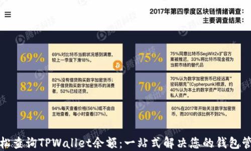 
如何轻松查询TPWallet余额：一站式解决您的钱包管理烦恼