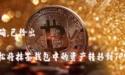 意图明确，已给出

如何轻松将抹茶钱包中的资产转移到TPWallet？