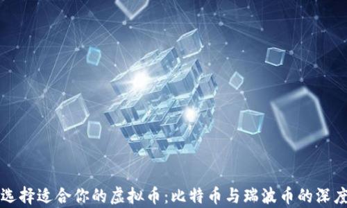 
如何选择适合你的虚拟币：比特币与瑞波币的深度解析