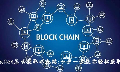 TPWallet怎么获取以太坊：一步一步教你轻松获取ETH