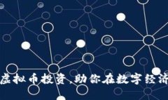 如何精通虚拟币投资，助