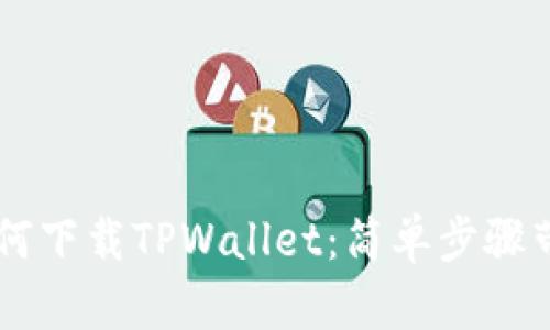 苹果手机如何下载TPWallet：简单步骤带你快速上手