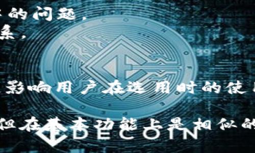 Yes钱包和TPWallet都是区块链领域的数字钱包，主要用于存储、管理和交易加密货币。以下是它们之间的一些关系和主要特征的比较：

1. **基本功能**：
   - **Yes钱包**：通常侧重于用户友好性，并提供多种加密货币的存储和交易功能，可能还包括一些额外的产品，如借贷、理财工具等。
   - **TPWallet**：作为一个相对新的数字钱包，TPWallet可能主要专注于特定类型的区块链资产，提供跨链交易等功能。

2. **用户界面和体验**：
   - **Yes钱包**：可能会致力于提供一个更直观的用户界面，适合新手用户，通过简单的设计让用户更容易上手。
   - **TPWallet**：可能偏向于为技术用户或热衷于区块链的用户提供更多功能和自定义选项。

3. **安全性**：
   - 两者都可能遵循行业安全标准，采用多重签名、冷存储等技术来保护用户资产，但具体实施可能有所不同。用户在选择时需要注意查看各自的安全评估和用户反馈。

4. **社区与支持**：
   - **Yes钱包**：可能会有一个活跃的用户社区和客户支持，帮助用户解决使用中的问题。
   - **TPWallet**：如果是新兴钱包，可能正在逐步建设其用户基础和客户支持体系。

5. **生态系统集成**：
   - 两种钱包可能会分别与不同的区块链项目或去中心化应用（DApps）进行集成，影响用户在选用时的使用体验。

总结来看，Yes钱包与TPWallet作为数字资产管理工具各有其特色和目标用户群体，但在基本功能上是相似的。选择哪一个钱包，用户可以根据自己的需求、使用习惯和对安全性的考量进行评估。