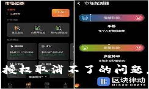 如何解决TPWallet授权取消不了的问题，快速恢复钱包安全