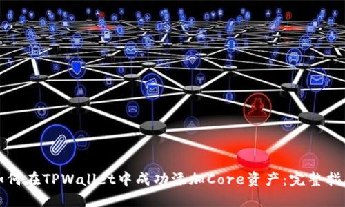 如何在TPWallet中成功添加Core资产：完整指南