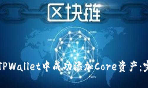 如何在TPWallet中成功添加Core资产：完整指南