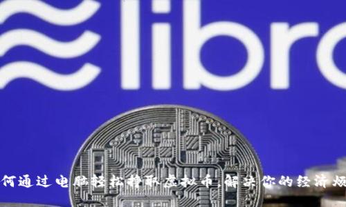 如何通过电脑轻松挣取虚拟币，解决你的经济烦恼