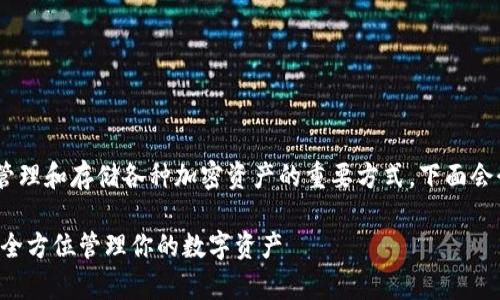 在现代数字货币交易中,使用虚拟币钱包是管理和存储各种加密资产的重要方式。下面会介绍几种常见的虚拟币钱包类型及其特点。
### 2023年最佳虚拟币钱包:安全、方便、全方位管理你的数字资产