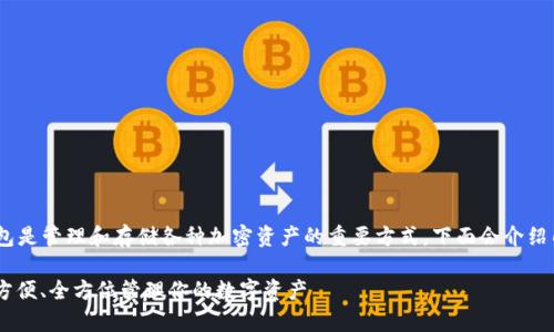 在现代数字货币交易中，使用虚拟币钱包是管理和存储各种加密资产的重要方式。下面会介绍几种常见的虚拟币钱包类型及其特点。 

### 2023年最佳虚拟币钱包：安全、方便、全方位管理你的数字资产