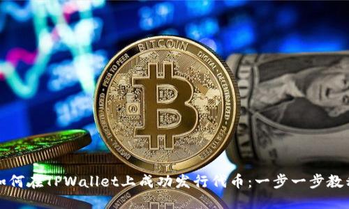 如何在TPWallet上成功发行代币：一步一步教程