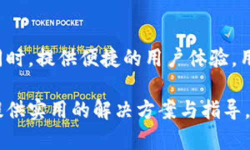 tiaotiTPWallet使用指南：是否需要支付密码？/tiaoti
TPWallet, 支付密码, 数字钱包, 安全性/guanjianci

引言：数字钱包的兴起与安全性的重要性
随着数字货币和电子支付方式的迅猛发展，数字钱包（如TPWallet）已成为人们进行交易的热门选择。然而，使用这些工具时，不少用户心中都会产生疑问：TPWallet是否需要支付密码？这是一个值得探讨的问题，因为涉及到用户的安全愿望与实际使用体验。

一、TPWallet简介
TPWallet是一个功能强大的数字钱包，允许用户存储、管理和交易多种数字资产。用户可以通过TPWallet来进行资金转账和支付，支持多种区块链资产。这款钱包在用户体验、安全性及功能提供上都有很好的表现，因而吸引了广泛的用户群体。

二、支付密码的定义与功能
支付密码通常是指在进行金融交易时，为了保障账户安全而需要输入的一种密码。它可以防止未授权的交易，确保资金只有在用户本人同意的情况下才能转移。在使用TPWallet或任何其他电子钱包时，支付密码的重要性不言而喻。

三、TPWallet是否需要支付密码？
在TPWallet中，用户在进行某些特定交易时（例如提现、转账等）通常需要输入支付密码。这个环节是为了确保任何交易都是经过授权的，从而提高交易的安全性。
不仅如此，支付密码还可以对用户的资产起到保护作用。如果你的设备不小心被他人接触，支付密码能够有效防止他人随意操作你的账户。这种安全策略在如今网络金融环境中显得尤为重要。

四、TPWallet的安全措施
除了支付密码外，TPWallet还采取了多重安全防护措施。例如，用户在登录时可能需要进行身份验证，或者启用双因素认证（2FA）。这些安全手段使得TPWallet在保证交易权益的同时，也为用户提供了更高的安全保障。

五、如何设置和管理支付密码
设置支付密码的过程通常简单而直观。在TPWallet中，用户可以在设置选项中找到相关功能，并按照提示进行设置。在此过程中，用户应选择一个强密码，这样可以有效增强账户的安全性。
同时，用户应该定期更换支付密码，以防止潜在的安全威胁。此外，避免将支付密码与账号信息同时存放，也是一项必要的安全措施。

六、常见的支付密码问题
在使用TPWallet的过程中，用户可能会遇到一些支付密码方面的问题。例如，忘记密码、无法登录、密码被盗等问题。如果遇到忘记密码的情况，用户通常可以通过邮件或手机验证码来重置密码。在此建议，用户时刻保持警惕，一旦发现账户有异常活动，应该及时更改密码并联系客户服务。

七、总结与建议
综上所述，TPWallet在进行某些交易时需要支付密码，以确保用户资金的安全。无论是为了保护自己的数字资产，还是保证交易的安全性，支付密码的重要性不容忽视。建议用户合理管理和设置密码，以应对不断升级的网络金融环境。
同时，TPWallet所提供的其它安全功能也值得用户去探索和利用。数字钱包的安全不仅仅依赖于某一个环节，而是一个系统的安全保障，用户需要积极参与其中，确保自己的交易过程愉快且安全。 

后记：用户体验与安全的平衡
在数字化日益深入的今天，用户体验与安全性之间往往需要一个平衡。TPWallet作为一款领先的数字钱包产品，力求在保证交易安全的同时，提供便捷的用户体验。用户在享受方便的同时，也不能忽视对安全性的重视。希望每个用户都能在TPWallet上安心进行交易，充分体验数字经济时代带来的便利。

此文中包括了对TPWallet的全面分析，并涉及了支付密码的相关信息。通过对数字钱包特性的详细解读与常见问题的探讨，力求为用户提供实用的解决方案与指导。