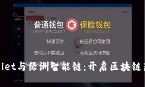 tpwallet与绿洲智能链：开启区块链新纪元