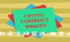 如何应对虚拟币市场崩溃