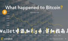 如何在TPWallet中添加Pig币：