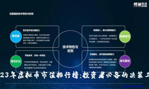 2023年虚拟币市值排行榜：投资者必备的决策工具