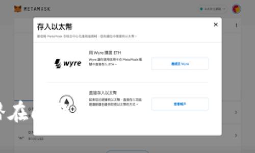   TPWallet 提币未到账的解决方案: 一步步帮你找回资金 / 

 guanjianci TPWallet, 提币未到账, 解决方法, 加密货币 /guanjianci 

## 内容大纲

1. **引言**
   - 为什么选择TPWallet？
   - 提币未到账常见原因概述

2. **提币未到账的常见原因**
   - 网络延迟
   - 手续费不足
   - 区块链确认不足
   - 钱包地址错误
   - 平台故障

3. **解决提币未到账问题的步骤**
   - 检查交易状态
   - 验证钱包地址
   - 查询交易手续费
   - 联系客服支持
   
4. **预防措施**
   - 如何确保提币顺利到账
   - 提高币种认知
   - 建议使用冷钱包
   - 关注市场动态

5. **总结**
   - 提币未到账时的心态调整
   - 未来的投资策略

## 正文内容

### 引言

在当前的加密货币市场，选择合适的钱包及交易平台至关重要，TPWallet以其简便易用而受到许多用户的喜爱。然而，提币未到账的问题也常常困扰着用户。本文将深入探讨TPWallet提币未到账的原因，并提供逐步解决方案，帮助用户安全找回资金。

### 提币未到账的常见原因

#### 网络延迟

网络延迟是导致提币未到账的重要原因之一。在区块链交易中，网络速度直接影响了交易的确认时间。如果网络繁忙，交易可能会出现延迟，尽管从用户的界面看似乎已经完成。

#### 手续费不足

提币时，如果选择的交易手续费过低，矿工可能不会优先处理这笔交易。在高峰期，手续费较低的交易可能会被推迟确认。

#### 区块链确认不足

每个交易在区块链上完成后需要经过若干次确认。如果您的交易仍处于待确认状态，说明系统还未完成该交易的处理，导致未到账。

#### 钱包地址错误

这听起来可能有些尴尬，但钱包地址输错是导致资金丢失和提币未到账的常见理由。每个地址都有唯一性，输入错误会导致资金转移到错误的地方。

#### 平台故障

有时，TPWallet自身可能会出现系统故障，导致用户的提币请求未被处理。在这种情况下，维护时间或更新可能会影响提币的速度。

### 解决提币未到账问题的步骤

#### 检查交易状态

首先，登录TPWallet，查看交易记录，确认提币事务的状态。如果显示为“已完成”，但仍未到账，则可能是其他原因造成的延迟。

#### 验证钱包地址

下一步，确保您提供的目标钱包地址是正确的。您可以通过复制粘贴的方式再次检查，避免人为错误造成的损失。

#### 查询交易手续费

如果您发现手续费设置过低，可以尝试重新进行提币，适当增加手续费，让交易更有可能被矿工优先处理。

#### 联系客服支持

当经过以上步骤后仍未解决问题，建议直接联系TPWallet的客服支持。他们具有专业的经验及工具，能够帮助您定位问题，提高处理效率。

### 预防措施

#### 如何确保提币顺利到账

为确保以后的提币顺利到账，用户可以采取一些预防措施，减少今后出现问题的机会。

#### 提高币种认知

了解所提币种的特点和流动性，有助于选择合适的手续费和正确的转账方式。尤其是在市场波动较大时，及时查询币种的网络状态。

#### 建议使用冷钱包

对于长时间不使用的资产，建议使用冷钱包存储，以确保安全。冷钱包不连网，能够有效避免因黑客攻击而导致的资产损失。

#### 关注市场动态

定期关注加密货币市场的动态，了解与TPWallet相关的公告和更新，有助于避免因平台变化而造成的提币问题。

### 总结

提币未到账对投资者而言总是令人焦虑，但只要保持冷静，按照上文提供的步骤进行检查和处理，大部分问题都能够找到答案。此外，通过不断提高自身的知识水平与市场敏感度，您将能更好地保护自己的资产。在加密货币的旅程中，保持学习与适应，是确保您顺利前行的最佳策略。

最后，希望每位加密货币爱好者都能够在TPWallet及其他平台中安全地进行投资与交易，实现自己的财富增长梦想！

---

以上是围绕TPWallet提币未到账问题提供的详细解读和解决方案的内容大纲和正文。希望这些信息能帮助您顺利提币，避免潜在问题。