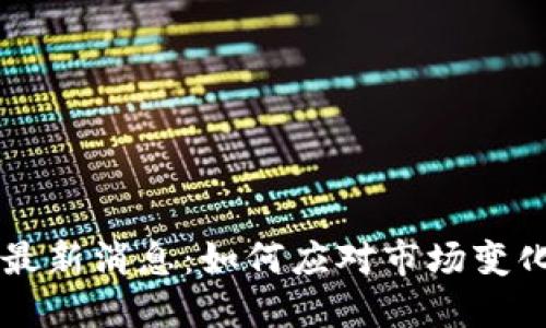 虚拟币挖矿最新消息：如何应对市场变化与技术更新