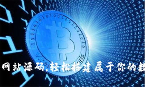 掌握虚拟币网站源码，轻松搭建属于你的数字货币平台