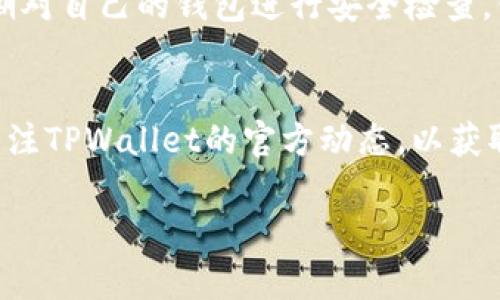   如何分辨TPWallet的真伪：保护你的数字资产安全 / 

 guanjianci TPWallet, 数字资产, 真假识别, 钱包安全 /guanjianci 

### 内容主体大纲

1. **引言**
   - 介绍TPWallet及其在数字资产管理中的重要性
   - 提出识别TPWallet真伪的必要性

2. **TPWallet概述**
   - TPWallet的功能和特点
   - TPWallet在数字资产管理中的优势

3. **识别TPWallet真伪的步骤**
   - 官方网站和下载渠道
     - 识别正规来源
     - 小心钓鱼网站
   - 检查应用程序签名
     - 安卓和iOS的区别
     - 如何验证应用程序的完整性
   - 查阅用户评论和评级
     - 如何利用社区反馈
     - 防范虚假评论的技巧

4. **真伪TPWallet的功能对比**
   - 正版TPWallet的功能介绍
   - 非法或假冒版本的常见缺陷

5. **利用区块链技术增强安全性**
   - 区块链的透明性与安全性
   - TPWallet如何利用区块链技术确保安全

6. **常见的TPWallet骗局及预防措施**
   - 概述常见的诈骗手法
   - 如何保护自己避免受骗

7. **结论**
   - 重申识别TPWallet真伪的重要性
   - 提供进一步的资源和帮助链接

### 内容

引言
随着数字资产逐渐走向主流，越来越多的人开始关注加密货币的存储和管理方式。而TPWallet作为一种便捷而安全的钱包选择，备受用户青睐。然而，市场上鱼龙混杂，假冒钱包层出不穷，用户如何分辨真伪便成为了一个亟待解决的问题。本文将为您详细讲解如何辨别真假TPWallet，帮助您保护自己的数字资产安全。

TPWallet概述
TPWallet是一种支持多种加密货币存储和交易的钱包应用。它不仅支持主流的比特币、以太坊等数字资产，还为用户提供了高效便捷的交易功能。TPWallet的使用界面友好，适合新手和经验丰富的投资者。然而，正是由于其功能全面，才使得假冒平台和不法分子有了可乘之机。

识别TPWallet真伪的步骤

h4官方网站和下载渠道/h4
第一步是确保您从官方渠道下载TPWallet应用。许多假冒钱包通常在网页上伪装成正规产品，用户一不小心就会下载到恶意软件。确保访问TPWallet的官方网站，查找相应的下载链接。此外，在链接中留意URL的完整性，确保其没有拼写错误或多余的文字。

h4检查应用程序签名/h4
安卓和iOS用户在安装应用后，可以通过验证应用程序的签名来确认其真伪。安卓用户可以查看应用的信息，找到签名部分进行对比，而iOS用户可以通过App Store确认下载的版本是否为最新的官方版本。小心敏感信息被伪造或篡改的情况，保持警惕。

h4查阅用户评论和评级/h4
在应用商店或社交平台上查阅用户对TPWallet的评论和评分，能够帮助您识别其真伪。一般来说，正版的TPWallet会有大量的正面反馈，而假冒版本常常伴随着负面评价。然而，注意甄别虚假评论，分析评论的真实性和可靠性才是关键。

真伪TPWallet的功能对比
正品TPWallet具备多种强大的功能，如安全的私钥管理、多币种支持、实时交易等。而假冒版本往往功能单一，甚至缺乏基本的安全机制。使用正品钱包，用户可以享受到更为稳定和安全的服务，而假冒产品不仅无法提供相应的功能，还可能导致资产损失。因此，了解各版本之间的差别至关重要。

利用区块链技术增强安全性
区块链技术的核心特点是去中心化和不可篡改性，TPWallet充分利用了这一技术，以确保用户的数字资产安全。用户在使用TPWallet时，其所有操作都记录在区块链上，任何人都无法篡改交易记录。此外，钱包内部的私钥安全措施也使得用户的资产得到了最大程度的保护。通过了解这些技术背后的机理，用户可以对TPWallet的安全性充满信心。

常见的TPWallet骗局及预防措施
在使用TPWallet的过程中，用户需要时刻警惕各种可能出现的诈骗手法。常见的骗局包括假冒应用、钓鱼网站和虚假投资平台等。为了避免受骗，用户应该定期对自己的钱包进行安全检查，保持操作环境的清洁，并在交易前查看相关的社区反馈和推荐。

结论
识别真伪TPWallet的能力是每一位数字资产投资者必须具备的基本技能。通过遵循本文提供的步骤，您将能更好地保护自己的数字资产。同时，建议您定期关注TPWallet的官方动态，以获取最新的安全信息和更新资源。数字资产的未来蕴藏着无限的可能性，但安全始终是首要任务。

这篇文章通过多样化的段落和语言风格，旨在为读者提供全面、实用的信息，以帮助他们有效地识别TPWallet的真伪，确保自己的资产安全。