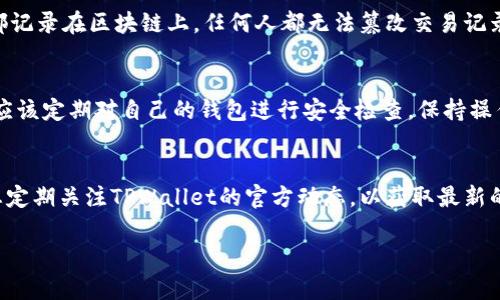   如何分辨TPWallet的真伪：保护你的数字资产安全 / 

 guanjianci TPWallet, 数字资产, 真假识别, 钱包安全 /guanjianci 

### 内容主体大纲

1. **引言**
   - 介绍TPWallet及其在数字资产管理中的重要性
   - 提出识别TPWallet真伪的必要性

2. **TPWallet概述**
   - TPWallet的功能和特点
   - TPWallet在数字资产管理中的优势

3. **识别TPWallet真伪的步骤**
   - 官方网站和下载渠道
     - 识别正规来源
     - 小心钓鱼网站
   - 检查应用程序签名
     - 安卓和iOS的区别
     - 如何验证应用程序的完整性
   - 查阅用户评论和评级
     - 如何利用社区反馈
     - 防范虚假评论的技巧

4. **真伪TPWallet的功能对比**
   - 正版TPWallet的功能介绍
   - 非法或假冒版本的常见缺陷

5. **利用区块链技术增强安全性**
   - 区块链的透明性与安全性
   - TPWallet如何利用区块链技术确保安全

6. **常见的TPWallet骗局及预防措施**
   - 概述常见的诈骗手法
   - 如何保护自己避免受骗

7. **结论**
   - 重申识别TPWallet真伪的重要性
   - 提供进一步的资源和帮助链接

### 内容

引言
随着数字资产逐渐走向主流，越来越多的人开始关注加密货币的存储和管理方式。而TPWallet作为一种便捷而安全的钱包选择，备受用户青睐。然而，市场上鱼龙混杂，假冒钱包层出不穷，用户如何分辨真伪便成为了一个亟待解决的问题。本文将为您详细讲解如何辨别真假TPWallet，帮助您保护自己的数字资产安全。

TPWallet概述
TPWallet是一种支持多种加密货币存储和交易的钱包应用。它不仅支持主流的比特币、以太坊等数字资产，还为用户提供了高效便捷的交易功能。TPWallet的使用界面友好，适合新手和经验丰富的投资者。然而，正是由于其功能全面，才使得假冒平台和不法分子有了可乘之机。

识别TPWallet真伪的步骤

h4官方网站和下载渠道/h4
第一步是确保您从官方渠道下载TPWallet应用。许多假冒钱包通常在网页上伪装成正规产品，用户一不小心就会下载到恶意软件。确保访问TPWallet的官方网站，查找相应的下载链接。此外，在链接中留意URL的完整性，确保其没有拼写错误或多余的文字。

h4检查应用程序签名/h4
安卓和iOS用户在安装应用后，可以通过验证应用程序的签名来确认其真伪。安卓用户可以查看应用的信息，找到签名部分进行对比，而iOS用户可以通过App Store确认下载的版本是否为最新的官方版本。小心敏感信息被伪造或篡改的情况，保持警惕。

h4查阅用户评论和评级/h4
在应用商店或社交平台上查阅用户对TPWallet的评论和评分，能够帮助您识别其真伪。一般来说，正版的TPWallet会有大量的正面反馈，而假冒版本常常伴随着负面评价。然而，注意甄别虚假评论，分析评论的真实性和可靠性才是关键。

真伪TPWallet的功能对比
正品TPWallet具备多种强大的功能，如安全的私钥管理、多币种支持、实时交易等。而假冒版本往往功能单一，甚至缺乏基本的安全机制。使用正品钱包，用户可以享受到更为稳定和安全的服务，而假冒产品不仅无法提供相应的功能，还可能导致资产损失。因此，了解各版本之间的差别至关重要。

利用区块链技术增强安全性
区块链技术的核心特点是去中心化和不可篡改性，TPWallet充分利用了这一技术，以确保用户的数字资产安全。用户在使用TPWallet时，其所有操作都记录在区块链上，任何人都无法篡改交易记录。此外，钱包内部的私钥安全措施也使得用户的资产得到了最大程度的保护。通过了解这些技术背后的机理，用户可以对TPWallet的安全性充满信心。

常见的TPWallet骗局及预防措施
在使用TPWallet的过程中，用户需要时刻警惕各种可能出现的诈骗手法。常见的骗局包括假冒应用、钓鱼网站和虚假投资平台等。为了避免受骗，用户应该定期对自己的钱包进行安全检查，保持操作环境的清洁，并在交易前查看相关的社区反馈和推荐。

结论
识别真伪TPWallet的能力是每一位数字资产投资者必须具备的基本技能。通过遵循本文提供的步骤，您将能更好地保护自己的数字资产。同时，建议您定期关注TPWallet的官方动态，以获取最新的安全信息和更新资源。数字资产的未来蕴藏着无限的可能性，但安全始终是首要任务。

这篇文章通过多样化的段落和语言风格，旨在为读者提供全面、实用的信息，以帮助他们有效地识别TPWallet的真伪，确保自己的资产安全。