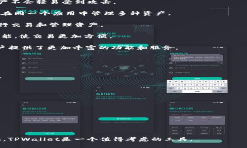 TPWallet是一个仿照传统钱包设计的加密货币钱包应用，它使用户能够安全地存储、管理和交易各种加密货币。TPWallet 不仅仅是一个简单的加密货币存储工具，还是一个集成多种功能的平台，旨在为用户提供便捷的数字资产管理体验。

### TPWallet的主要功能

1. **安全性**: TPWallet 采用先进的安全技术，包括加密和多重身份验证，确保用户的数字资产不会轻易受到攻击。

2. **多币种支持**: 钱包支持多种主流数字货币，如比特币、以太坊以及ERC-20代币，用户可以在同一个应用中管理多种资产。

3. **用户友好界面**: TPWallet 拥有直观的用户界面，即使是新手用户也能轻松上手，快速进行交易和管理资产。

4. **交易便捷性**: 用户可以实时查看市场行情，快速发送和接收加密货币，支持二维码扫描功能，使交易更加方便。

5. **去中心化应用（DApp）支持**: TPWallet 支持用户访问和使用去中心化应用程序，这为用户提供了更加丰富的功能和服务。

### 关于TPWallet的常见问题

- **TPWallet是否安全？**
  - TPWallet 采用了多重保护措施，以确保用户资产的安全，但用户也应定期备份自己的私钥。

- **如何下载TPWallet？**
  - 用户可以在相关的应用商店（如App Store和Google Play）搜索 “TPWallet” 进行下载。

- **TPWallet支持哪些币种？**
  - 钱包支持比特币、以太坊等多种加密货币及其代币，具体支持的币种会随着更新而增多。

- **TPWallet交易的费用如何？**
  - TPWallet 的交易费用通常与区块链网络的费用挂钩，可能会随市场波动而有所不同。

TPWallet 尤其适合希望在一个平台上轻松管理多种数字资产的用户。如果您对加密货币感兴趣，TPWallet是一个值得考虑的工具。