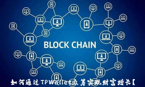 
如何通过TPWallet众筹实现财富增长？