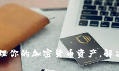 TokenPocket：轻松管理你的加密货币资产，解决数字货币用户的痛点