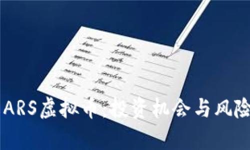 了解ARS虚拟币：投资机会与风险分析