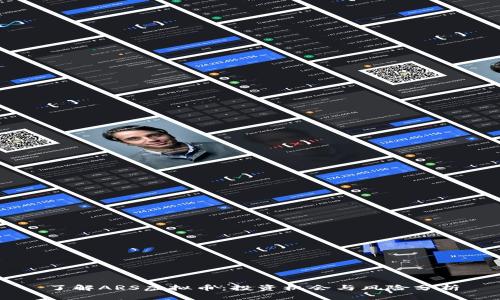 了解ARS虚拟币：投资机会与风险分析