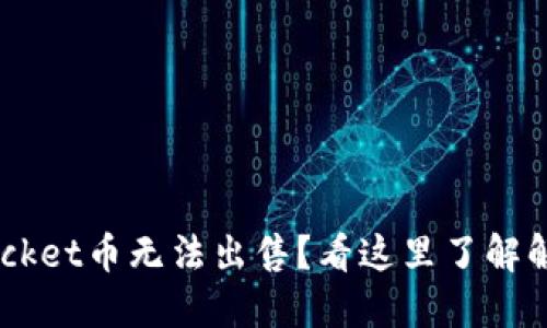 TokenPocket币无法出售？看这里了解解决方案！