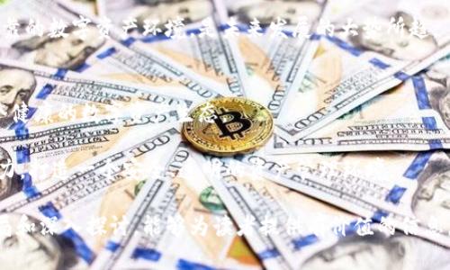   TPWallet涉嫌监守自盗：如何保护你的数字资产安全？ / 

 guanjianci TPWallet, 数字资产, 监守自盗, 资产安全 /guanjianci 

引言
随着数字货币和区块链技术的迅速发展，越来越多的人开始投资和使用数字资产。然而，伴随而来的也是一系列安全隐患。最近，TPWallet涉嫌监守自盗的事件引起了广泛关注，许多用户开始担心自己的资产安全。本文将深入探讨这一事件的背景、影响，以及如何有效保护数字资产安全。

什么是监守自盗？
监守自盗，指的是内部人员利用自己的职务之便，对公司的资产进行非法盗取的行为。这种行为通常发生在信任度较高的环境中，使得受害者在短期内难以发现。在TPWallet的案例中，所谓的“监守自盗”是指一些内部工作人员可能利用系统漏洞或权限，非法转移用户的数字资产。

TPWallet背景介绍
TPWallet是一款相对知名的数字资产钱包，提供了多种数字货币的存储、交易和管理服务。它的用户遍布全球，因其友好的用户界面和良好的安全性而受到广泛好评。然而，近年来，该钱包也频繁出现安全问题，用户对于其信任度开始下滑。

事件经过
在近期的调查中，有用户反映TPWallet中的资产无故减少，经过查询后，发现部分资产被转移到了未知地址。随后，越来越多的用户开始投诉，怀疑自己的资产可能被内部人员非法盗取。对此，TPWallet团队发布声明，表示将对该事件进行调查，并承诺赔偿受害用户的损失。然而，许多用户对这一回应并不满意。

用户痛点分析
在这一事件中，用户的主要痛点体现在几个方面：
ul
  li资产安全：用户对数字资产的安全性产生了质疑，担心自己的投资会因此遭受损失。/li
  li信任危机：用户对于TPWallet的信任度急剧下降，许多人开始寻找其他替代钱包。/li
  li信息透明度：很多用户希望钱包方能提供更为透明的信息披露，以增强对平台的信任。/li
/ul

如何保护你的数字资产安全
面对潜在的风险，用户应该采取一些措施来保护自己的数字资产：

h4使用硬件钱包/h4
硬件钱包是最为安全的数字资产存储方式之一。它将私钥离线保存，可以有效防止黑客攻击和内部盗窃的风险。虽然硬件钱包的价格相对较高，但对于重视资产安全的用户来说，绝对值得投资。

h4开启双重认证/h4
双重认证为账户增加了一道防线，即使账户密码泄露，黑客也难以轻易进入。大多数钱包提供双重认证功能，用户应该积极启用。

h4定期更换密码/h4
定期更换账户密码是保障安全的基本措施。选择复杂且不容易被猜测的密码，将大大增加黑客入侵的难度。

h4关注社区与官方公告/h4
保持对TPWallet及数字资产领域的敏感度，及时关注相关新闻和公告，以获取重要信息，做出及时反应。

结论
TPWallet涉嫌监守自盗事件再次提醒我们，在使用数字资产钱包时必须时刻保持警惕。尽管数字货币市场潜力巨大，但其中的风险也不容忽视。采取有效的安全措施、建立个人安全意识，是保护自己资产的最有效方式。

个人投资建议
在当前数字资产市场环境变化莫测的情况下，投资者需要制定合理的投资策略。对数字资产进行分散投资，将风险降低至最小。同时，可以通过学习和了解相关知识，提高自己对市场的敏感度。

社会责任与未来展望
随着数字资产的普及，钱包平台应承担起更大的社会责任，提升平台的透明度与用户信任度。通过技术创新和管理改进，构建安全可靠的数字资产环境，是未来发展的大势所趋。

呼吁用户的共同努力
最后，用户的安全防护不仅依赖于平台的措施，自身也应尽到相应的责任。大家可以通过社区力量相互提醒、分享经验，共同维护一个健康的数字资产生态。

总结来说，TPWallet被指控的监守自盗事件警示我们，持续关注和学习更新的安全知识是保障数字资产安全的关键。让我们共同努力，打造一个安全、透明的资产管理环境。

以上内容大纲随着段落长度和彩头使用的多样性，使整篇文章更具可读性和层次感，更贴合用户的需求与体验。希望通过这样的布局和深入探讨，能够为读者提供有价值的信息。