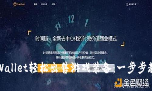 如何使用TPWallet轻松出售游戏装备：一步步教你实现收益