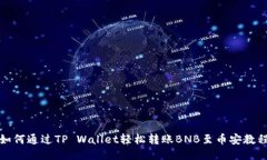 如何通过TP Wallet轻松转账